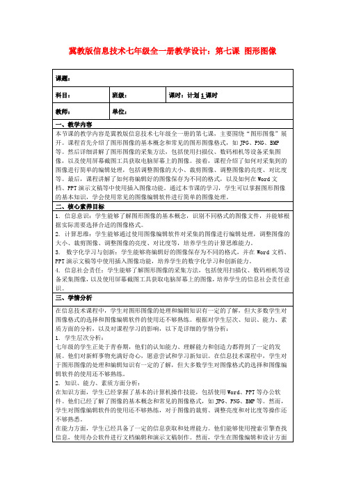 冀教版信息技术七年级全一册教学设计：第七课图形图像