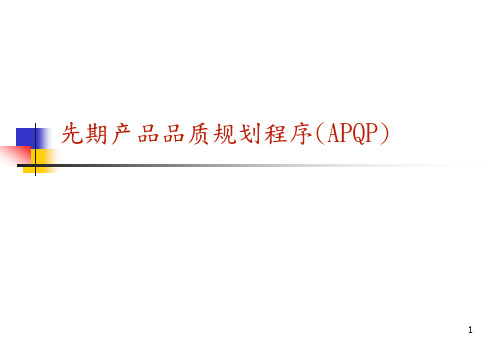 先期产品品质规划程序APQP(PPT 96页)