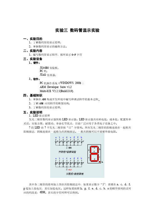 数码管显示实验报告