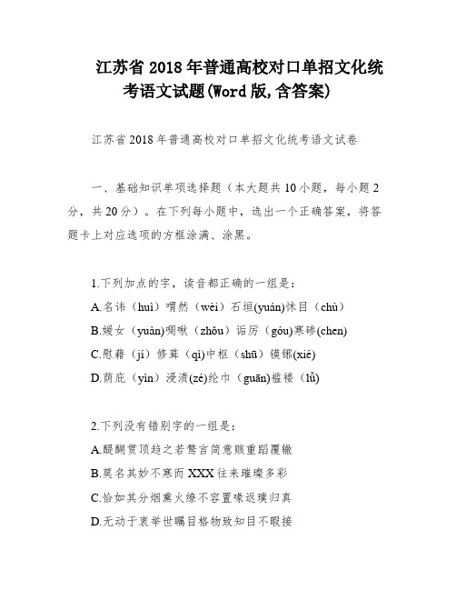 江苏省2018年普通高校对口单招文化统考语文试题(Word版,含答案)