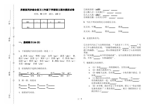 苏教版同步综合复习三年级下学期语文期末模拟试卷