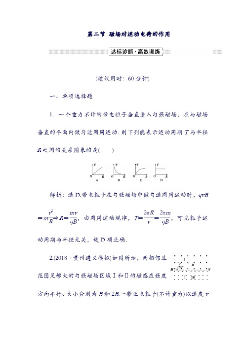 (新课标)2019届高考物理：一轮复习 第9章 磁场 第二节 磁场对运动电荷的作用达标诊断高效训练(含答案).doc