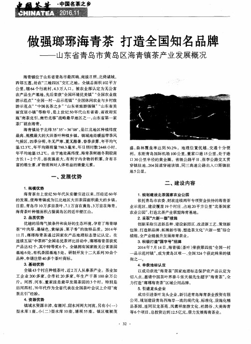 做强琅琊海青茶 打造全国知名品牌——山东省青岛市黄岛区海青镇