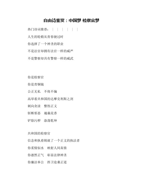 自由诗鉴赏:中国梦 检察官梦