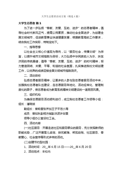 大学生志愿者活动方案（精选4篇）