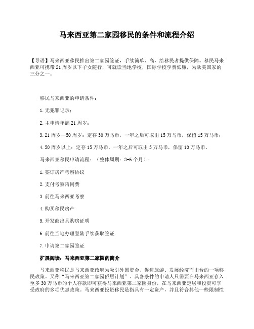马来西亚第二家园移民的条件和流程介绍