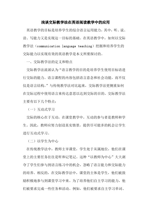 交际教学法在英语阅读教学中应用