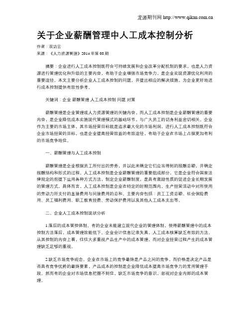 关于企业薪酬管理中人工成本控制分析