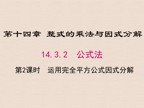 人教版八年级数学上册14.3.2 第2课时 运用完全平方公式因式分解(002)