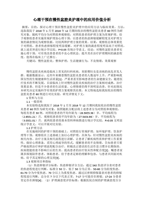 心理干预在慢性盆腔炎护理中的应用价值分析