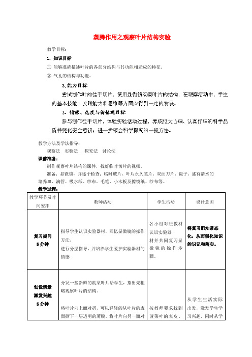 七年级生物上册第2单元第1章第2节蒸腾作用之观察叶片结构实验教学案无答案新版