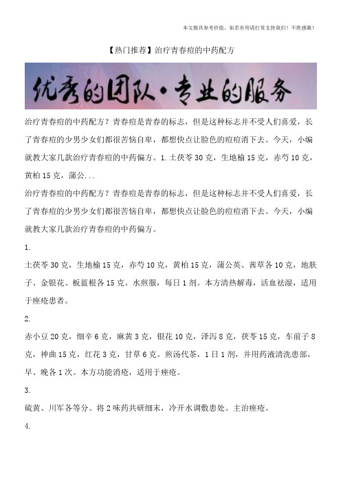 【热门推荐】治疗青春痘的中药配方