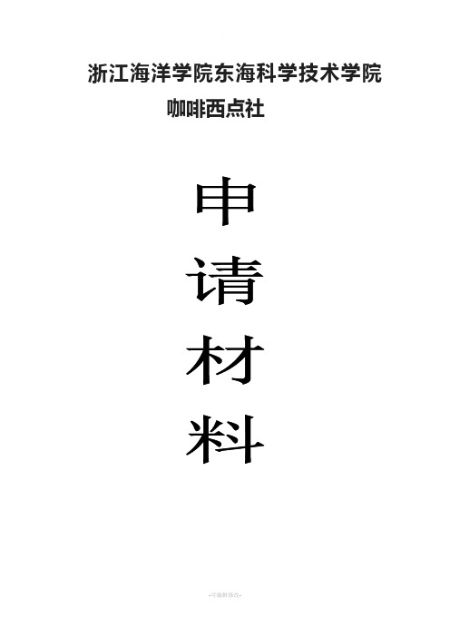 社团申请材料模板咖啡西点社