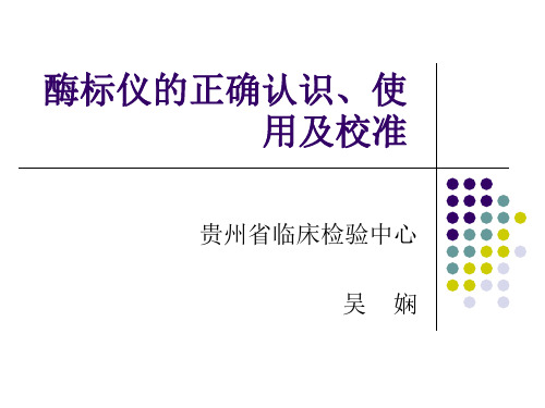 酶标仪的正确认识使用及校准