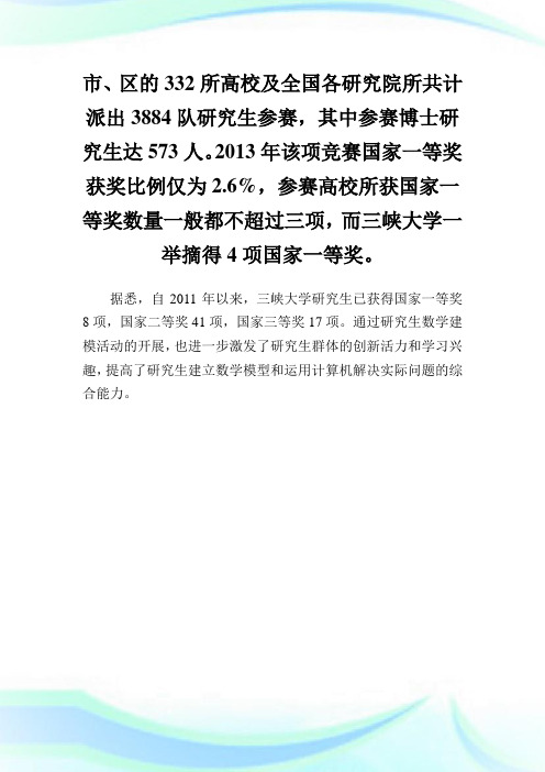 三峡大学研究生全国数学建模竞赛获34项国家奖.doc