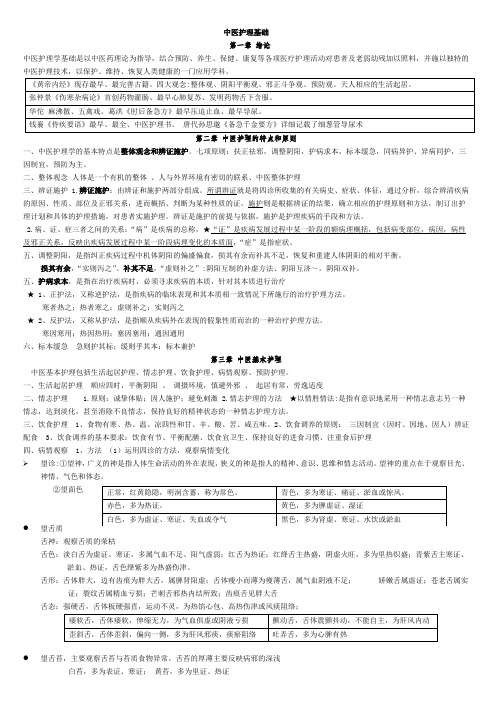 中医大学、中医护理学期末考试重点