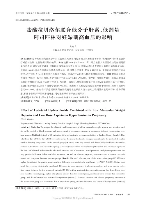 盐酸拉贝洛尔联合低分子肝素、低剂量阿司匹林对妊娠期高血压的影响