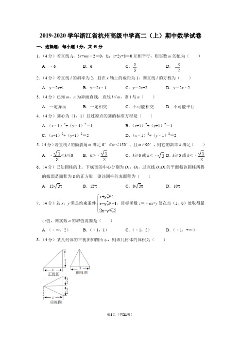 2019-2020学年浙江省杭州高级中学高二(上)期中数学试卷及答案