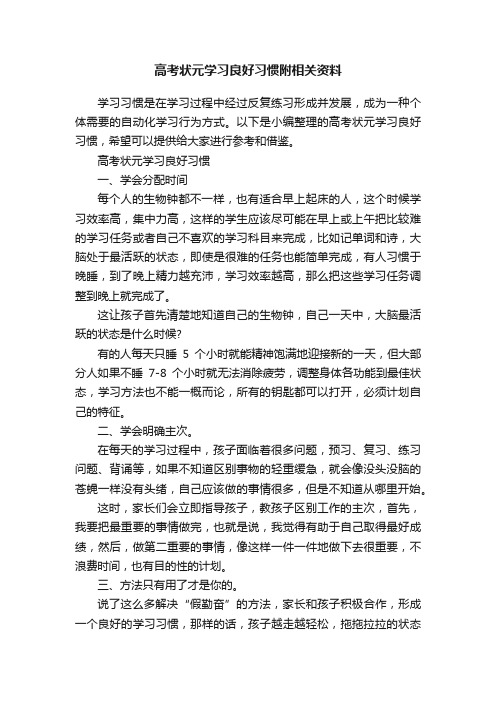 高考状元学习良好习惯附相关资料