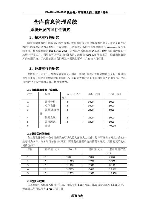 仓库管理可行性分析