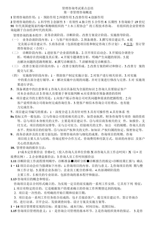 管理咨询考试重点归纳.docx