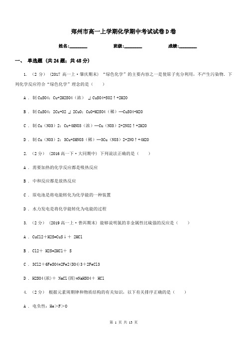 郑州市高一上学期化学期中考试试卷D卷(考试)