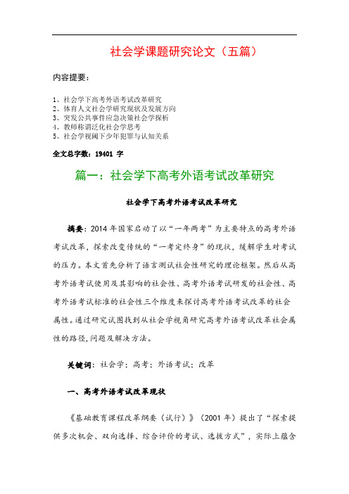 社会学课题研究论文(五篇)：社会学下高考外语考试改革研究、体育人文社会学研究现状及发展方向…