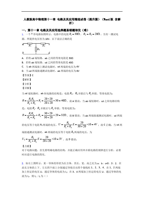 人教版高中物理第十一章 电路及其应用精选试卷(提升篇)(Word版 含解析)