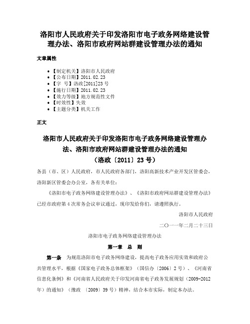 洛阳市人民政府关于印发洛阳市电子政务网络建设管理办法、洛阳市政府网站群建设管理办法的通知