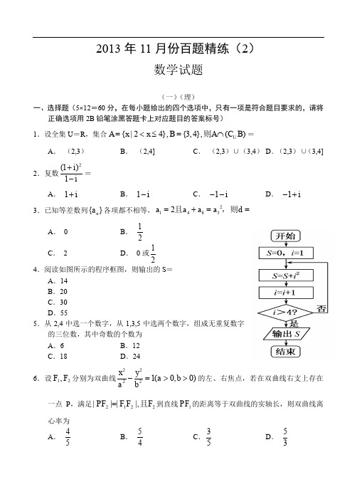 2013年11月份百题精练(2)数学Word版含答案