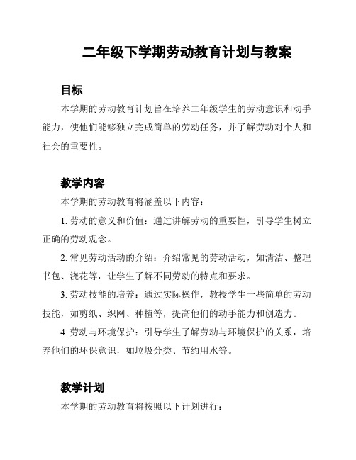 二年级下学期劳动教育计划与教案