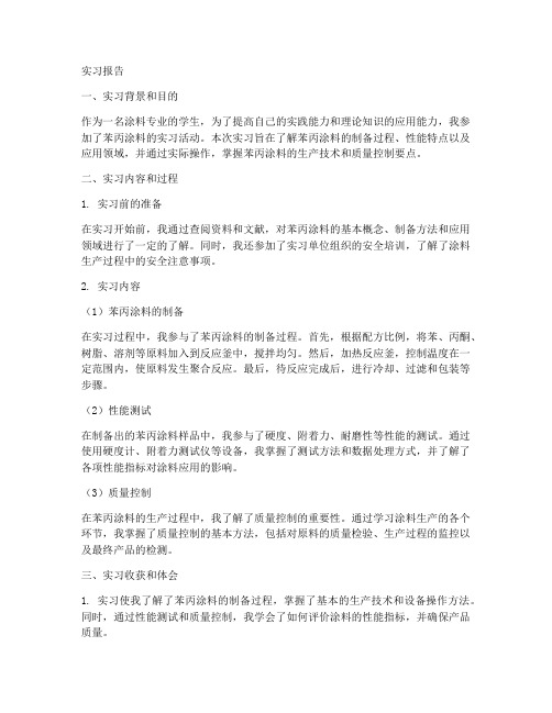 苯丙涂料实习报告