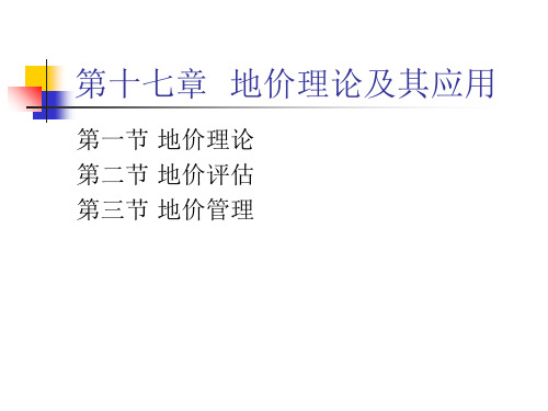 土地经济学第十七章  土地价格理论及应用