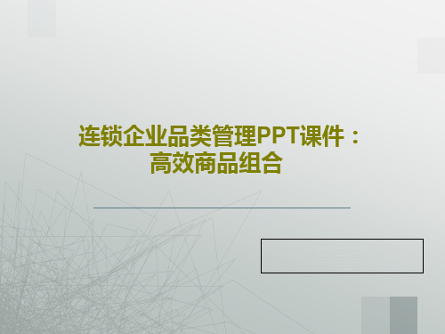 连锁企业品类管理PPT课件：高效商品组合共27页文档