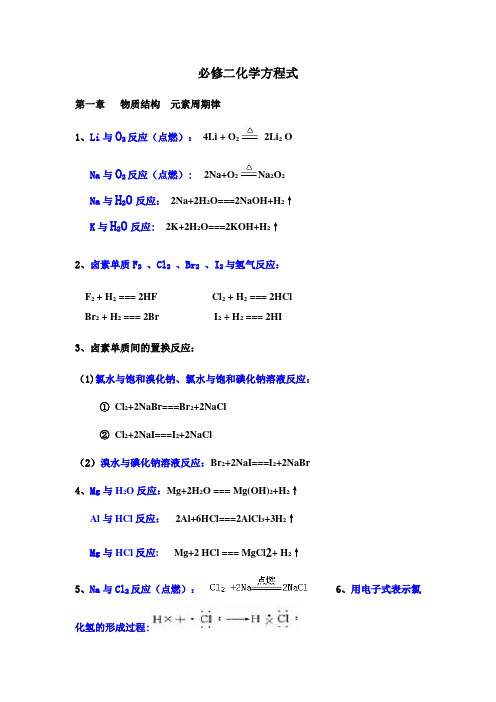 化学必修二化学方程式总结