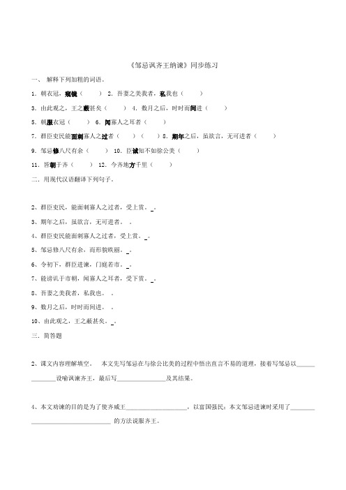 九年级语文下册 22《邹忌讽齐王纳谏》同步练习3 (新版)新人教版