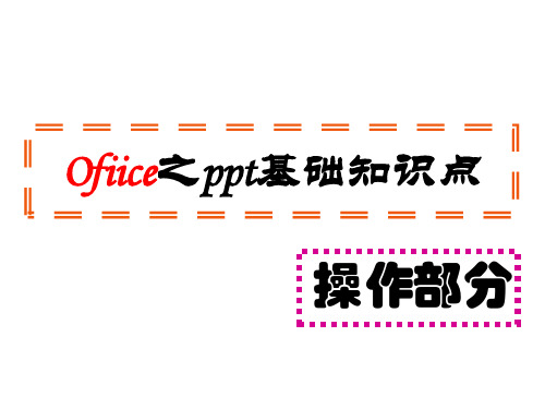 office之ppt基础知识点