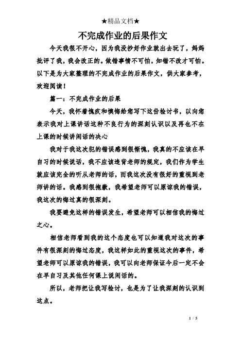 不完成作业的后果作文