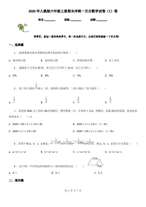 2020年人教版六年级上册期末冲刺一百分数学试卷(I)卷