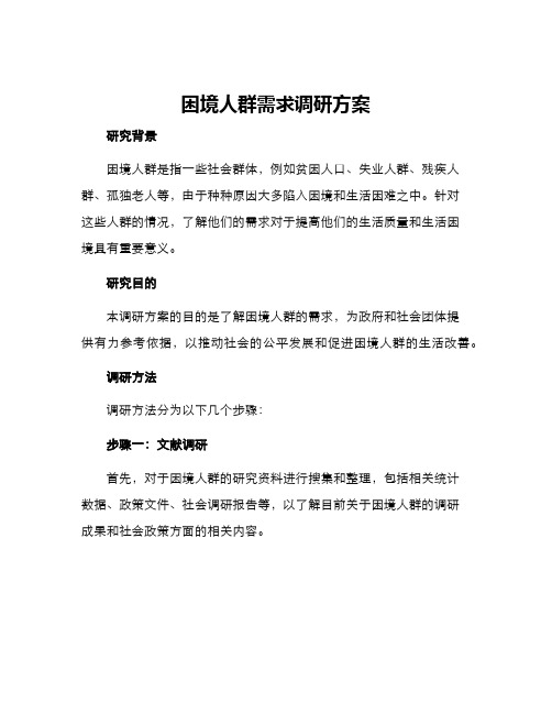 困境人群需求调研方案