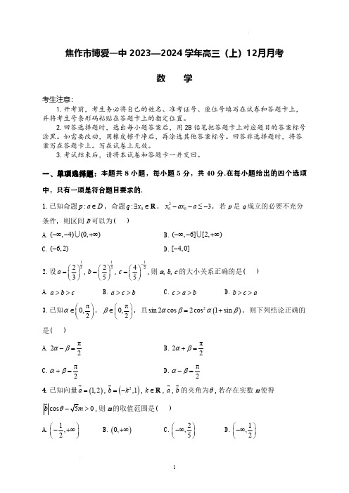 2024届河南省焦作市博爱一中高三(上)12月月考数学试题及答案