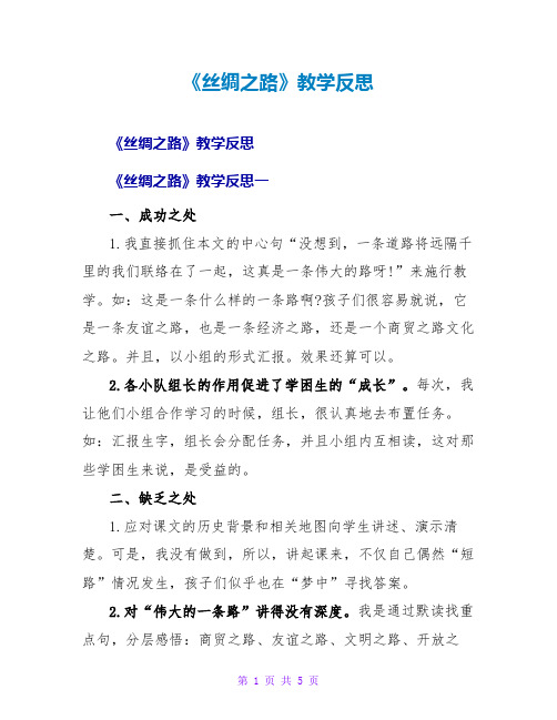 《丝绸之路》教学反思1