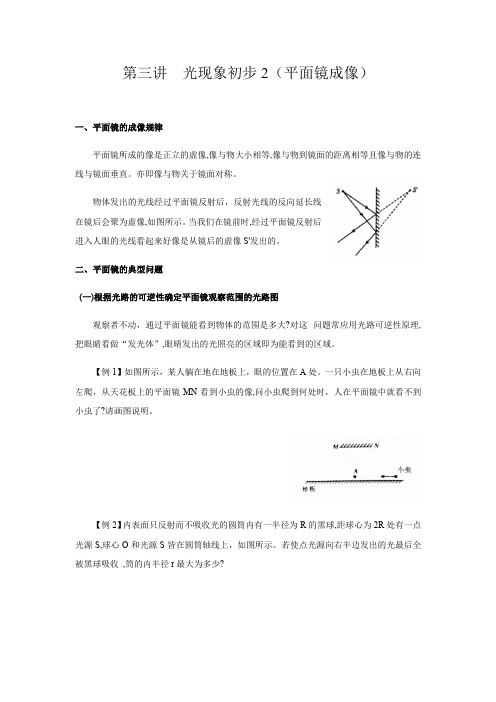 初中物理竞赛辅导第三讲  光现象初步2(平面镜成像)