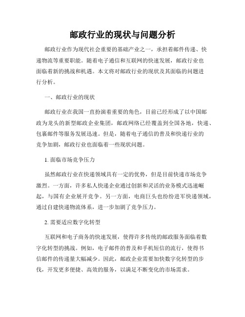 邮政行业的现状与问题分析