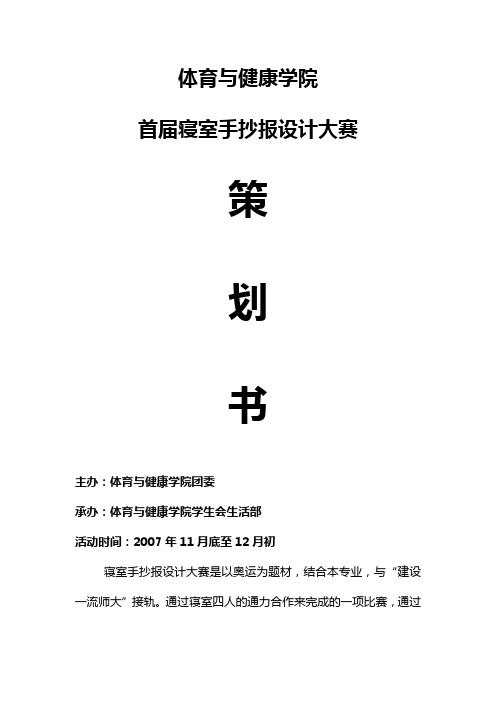 体育与健康学院首届寝室手抄报设计大赛策划书