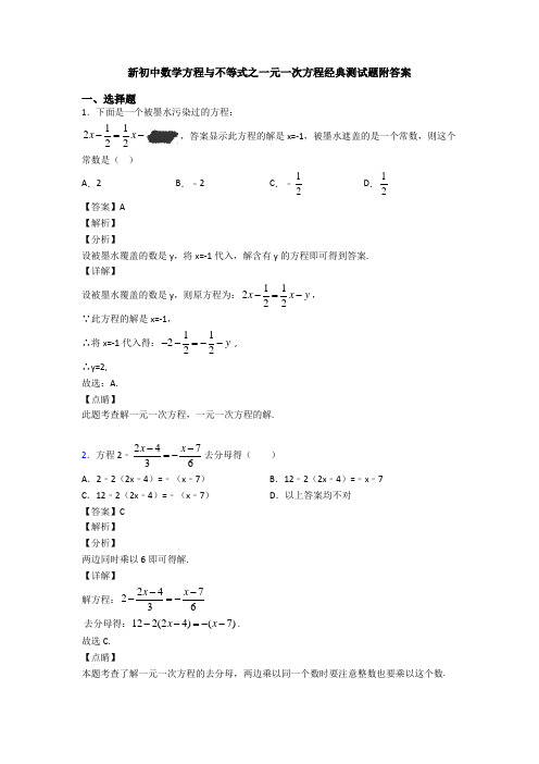 新初中数学方程与不等式之一元一次方程经典测试题附答案