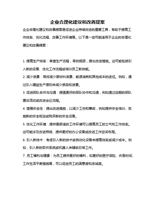 企业合理化建议和改善提案