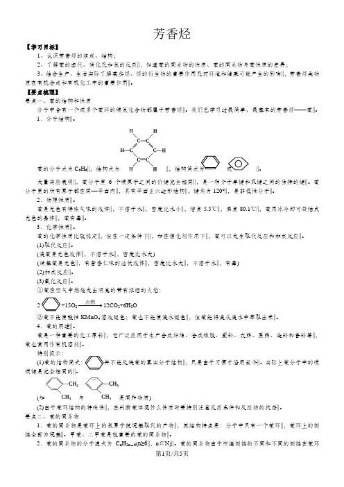 高二化学《芳香烃》知识点归纳以及典例导析