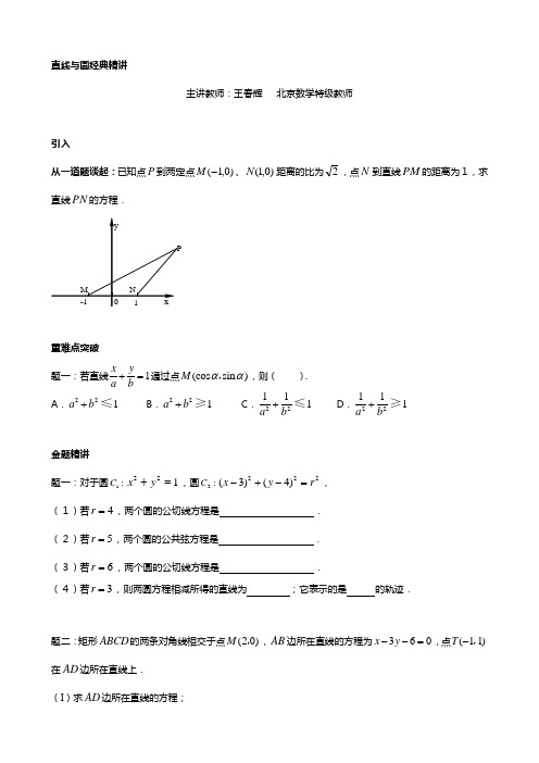 最新高考一轮复习金榜聚焦： 直线与圆经典精讲 精品讲义