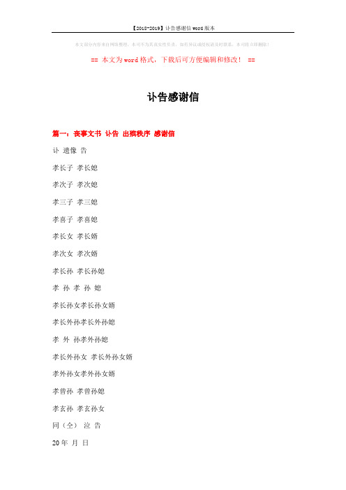 【2018-2019】讣告感谢信word版本 (22页)